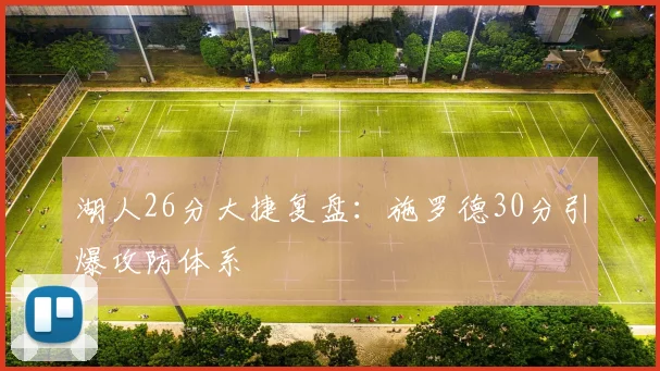 湖人26分大捷复盘：施罗德30分引爆攻防体系