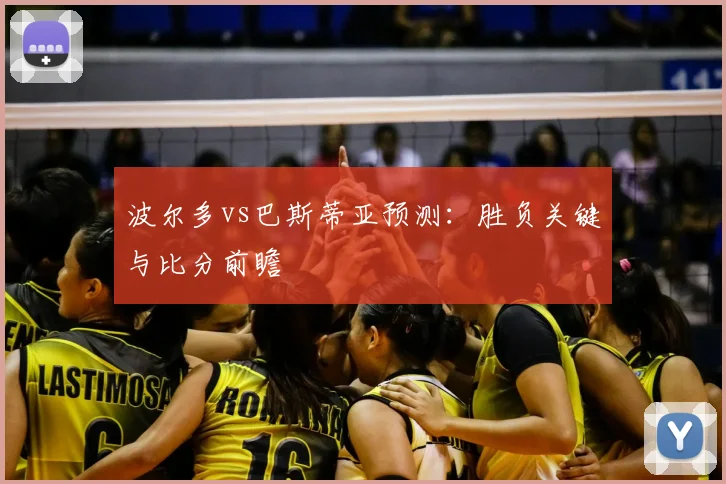 波尔多vs巴斯蒂亚预测：胜负关键与比分前瞻