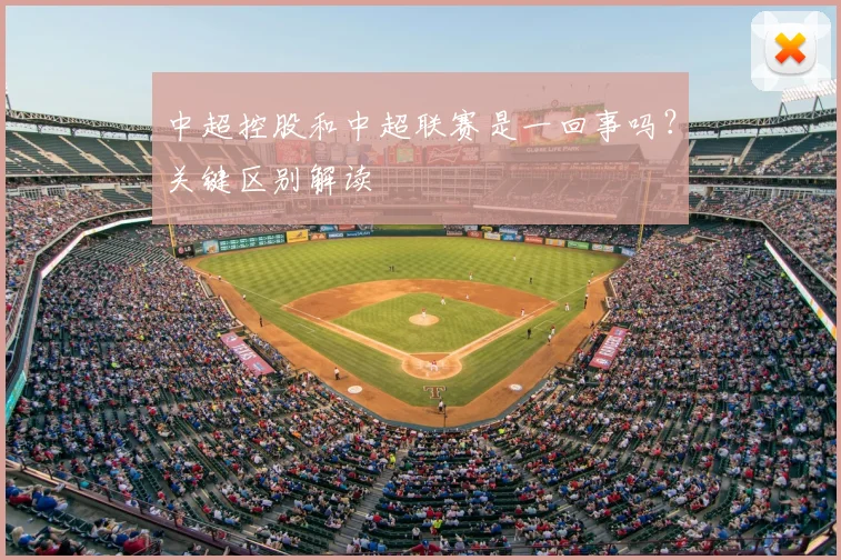 中超控股和中超联赛是一回事吗?关键区别解读