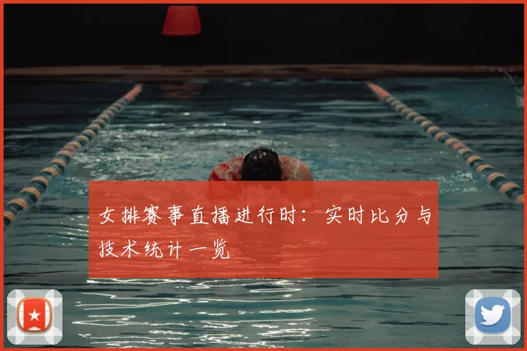 女排赛事直播进行时：实时比分与技术统计一览