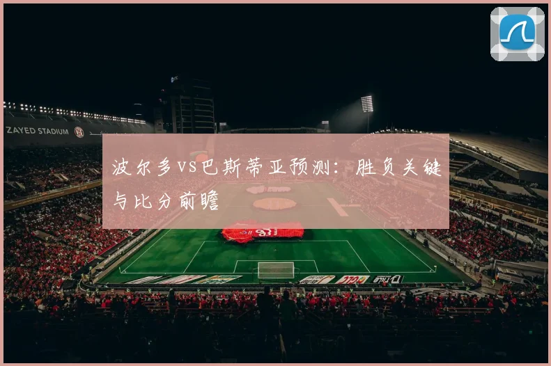 波尔多vs巴斯蒂亚预测：胜负关键与比分前瞻