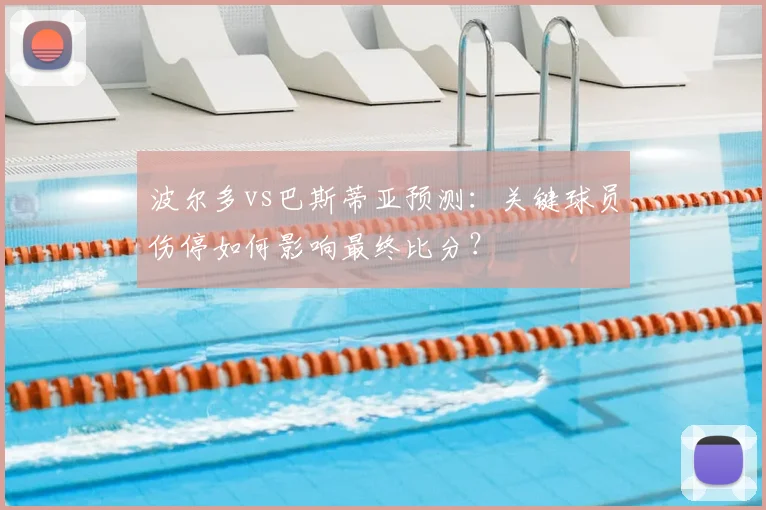 波尔多vs巴斯蒂亚预测：关键球员伤停如何影响最终比分？