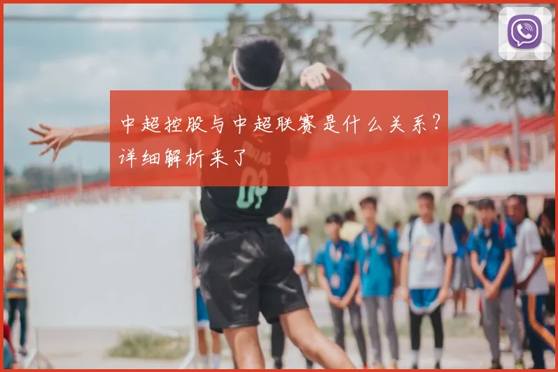 中超控股与中超联赛是什么关系?详细解析来了