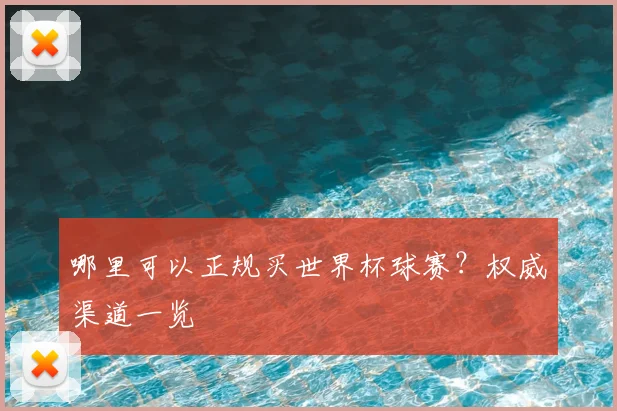 哪里可以正规买世界杯球赛？权威渠道一览