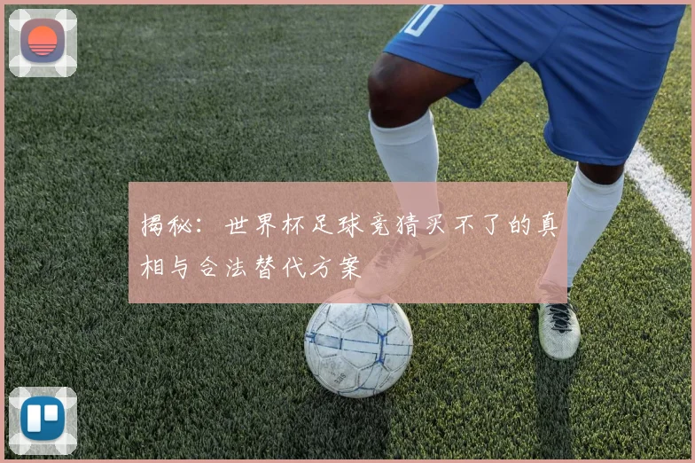 揭秘：世界杯足球竞猜买不了的真相与合法替代方案