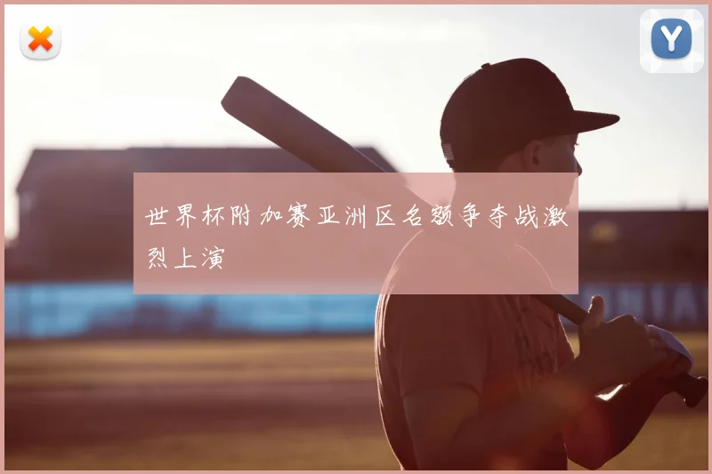 世界杯附加赛亚洲区名额争夺战激烈上演