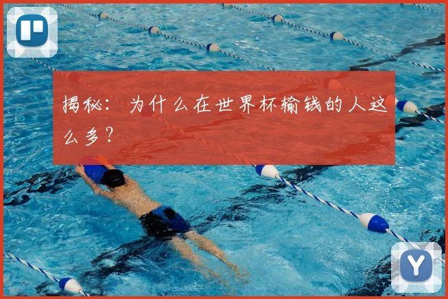 揭秘：为什么在世界杯输钱的人这么多？