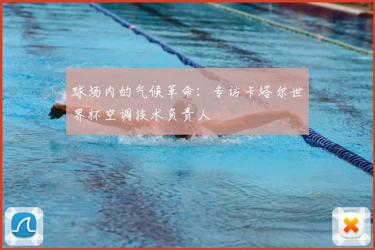 球场内的气候革命：专访卡塔尔世界杯空调技术负责人