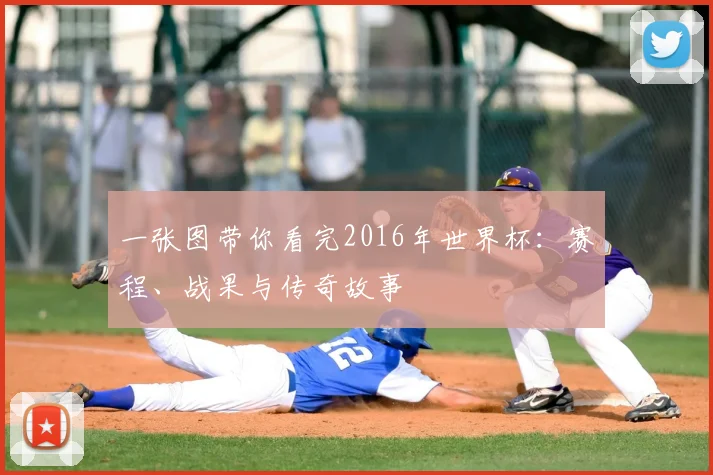 一张图带你看完2016年世界杯:赛程、战果与传奇故事