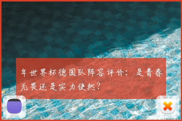 年世界杯德国队阵容评价：是青春无畏还是实力使然？