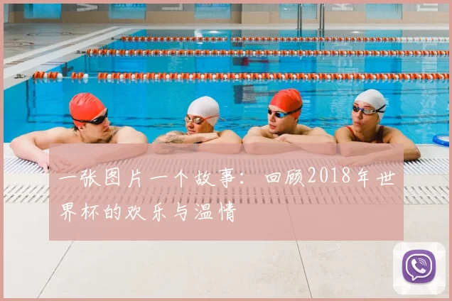 一张图片一个故事:回顾2018年世界杯的欢乐与温情