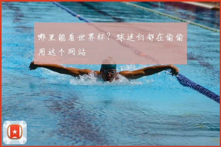 哪里能看世界杯？球迷们都在偷偷用这个网站