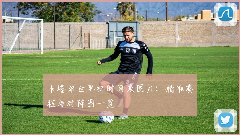 卡塔尔世界杯时间表图片:精准赛程与对阵图一览