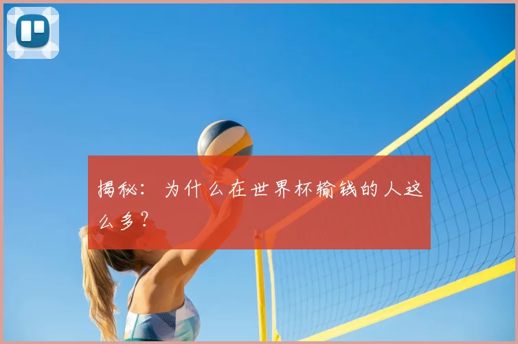 揭秘：为什么在世界杯输钱的人这么多？